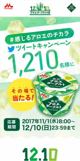 感じるアロエのチカラ ツイートキャンペーンのLPデザイン（サービス・保険・金融／グリーン系／にぎやか系）スマホ版