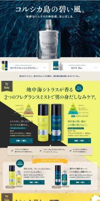 CEDRAT　男のロクシタン。地中海の風を感じるセドラ オムのLPデザイン（美容・スキンケア・香水／グリーン系／かっこいい系）PC版