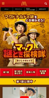 マック謎解き探検隊のLPデザイン（サービス・保険・金融／ブラウン系／にぎやか系）スマホ版