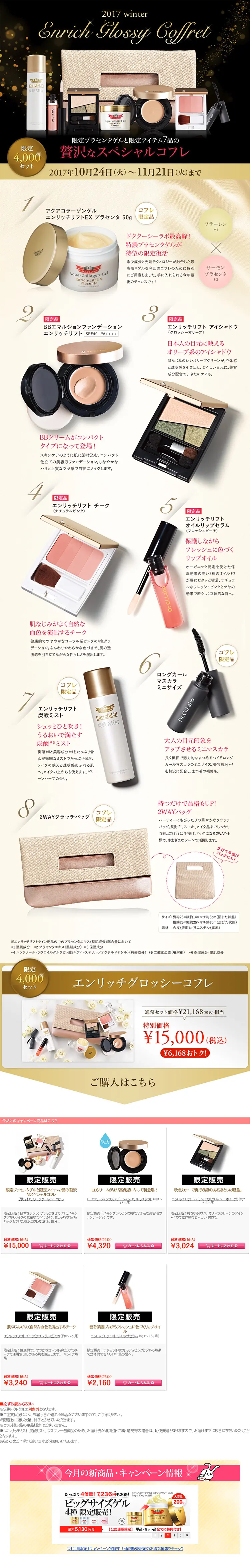 【限定】エンリッチグロッシーコフレのLPデザイン（美容・スキンケア・香水／ベージュ系／キレイ系）PC版