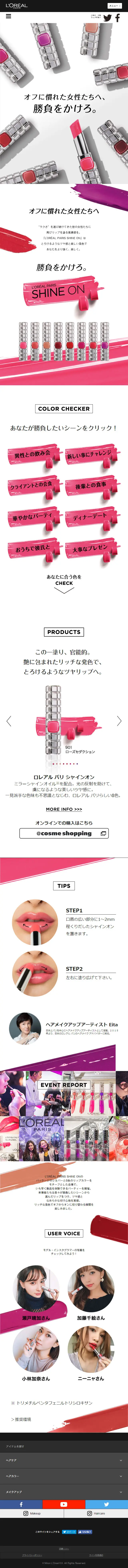 L‘ORÉAL PARIS SHINE ONのLPデザイン（美容・スキンケア・香水／ブラック系／キレイ系）スマホ版