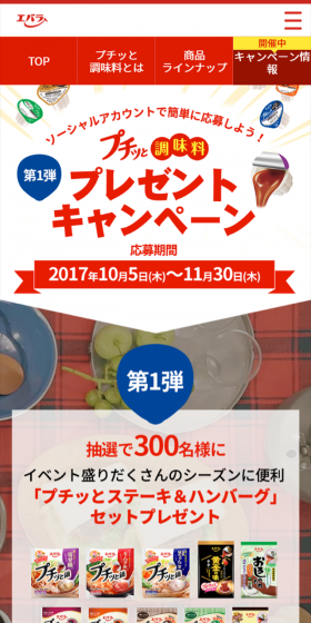 プチッと調味料プレゼントキャンペーンのLPデザイン（サービス・保険・金融／イエロー系／にぎやか系）スマホ版