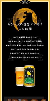 よなよなエールのLPデザイン（ビール・発泡酒／ブラック系／かわいい系）スマホ版