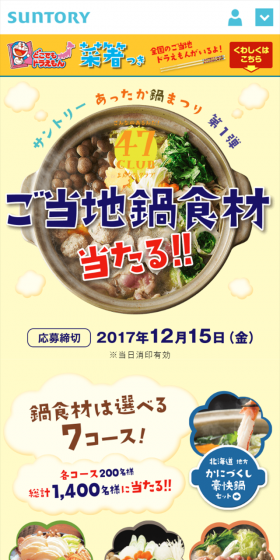 サントリーあったか鍋まつり第1弾のLPデザイン（サービス・保険・金融／イエロー系／かわいい系）スマホ版