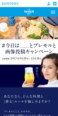 #今日は＿とプレモルと画像投稿キャンペーンのLPデザイン（サービス・保険・金融／ブルー系／シンプル系）スマホ版