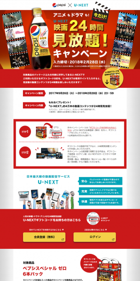 "Pepsi Special" x "U-NEXT" 24-hour Unlimited Movie Viewing! Campaign LP design (Services, Insurance, and Finance / Red tones / Lively type) PC version