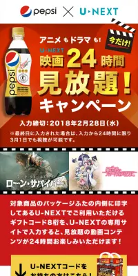 「ペプシスペシャル」×「U-NEXT」映画24時間見放題！キャンペーンのLPデザイン（サービス・保険・金融／レッド系／にぎやか系）スマホ版