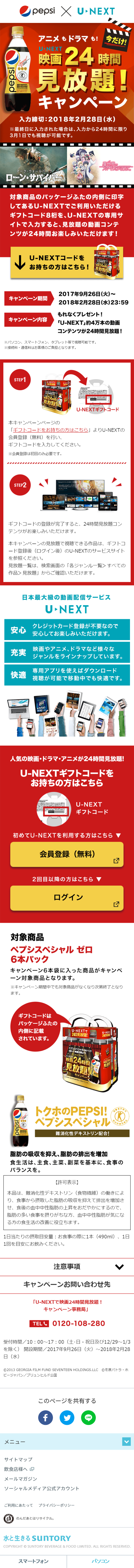 "Pepsi Special" x "U-NEXT" 24-hour Unlimited Movie Viewing! Campaign LP design (Services, Insurance, and Finance / Red tones / Lively type) Mobile version
