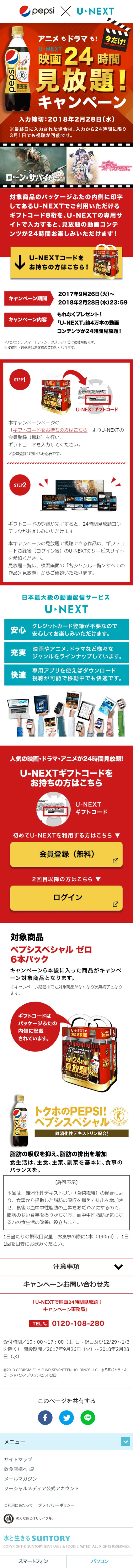 「ペプシスペシャル」×「U-NEXT」映画24時間見放題！キャンペーンのLPデザイン（サービス・保険・金融／レッド系／にぎやか系）スマホ版