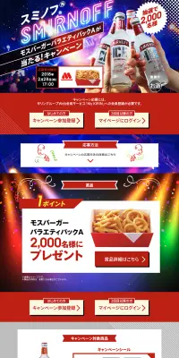 スミノフ　モスバーガーバラエティパックAが当たる！キャンペーンのLPデザイン（サービス・保険・金融／ブルー系／にぎやか系）PC版