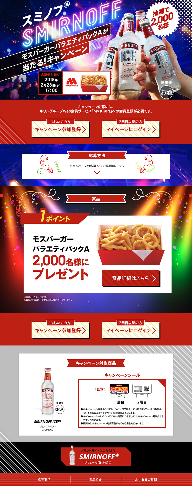 スミノフ　モスバーガーバラエティパックAが当たる！キャンペーンのLPデザイン（サービス・保険・金融／ブルー系／にぎやか系）PC版