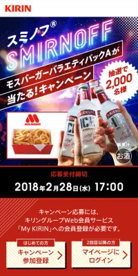 スミノフ　モスバーガーバラエティパックAが当たる！キャンペーンのLPデザイン（サービス・保険・金融／ブルー系／にぎやか系）スマホ版