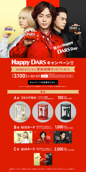 Happy DARS　キャンペーン！！のLPデザイン（サービス・保険・金融／レッド系／にぎやか系）PC版