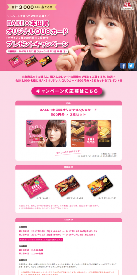 BAKE x Tsubasa Honda Original QUO Card Giveaway Campaign LP design (Services, Insurance, and Finance / Pink shades / Simple) PC version