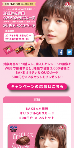 ＢＡＫＥ×本田翼オリジナルQUOカードプレゼントキャンペーンのLPデザイン（サービス・保険・金融／ピンク系／シンプル系）スマホ版