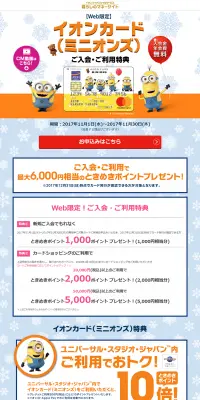 イオンカード(ミニオンズ)入会・利用特典企画のLPデザイン（サービス・保険・金融／イエロー系／かわいい系）PC版