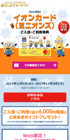 イオンカード(ミニオンズ)入会・利用特典企画のLPデザイン（サービス・保険・金融／イエロー系／かわいい系）スマホ版