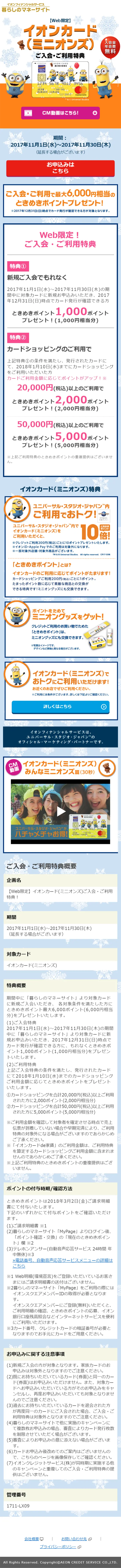 イオンカード(ミニオンズ)入会・利用特典企画のLPデザイン（サービス・保険・金融／イエロー系／かわいい系）スマホ版