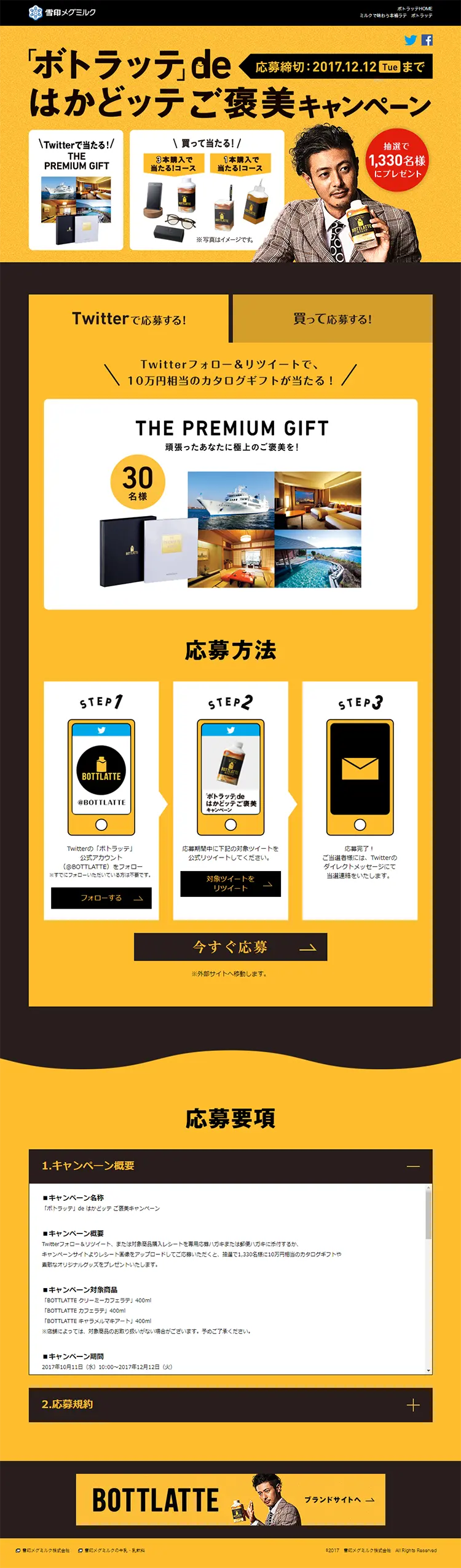 「ボトラッテ」de はかどッテご褒美キャンペーンのLPデザイン（サービス・保険・金融／ゴールド系／かっこいい系）PC版