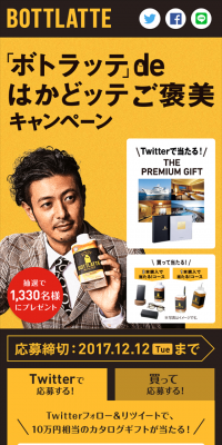 「ボトラッテ」de はかどッテご褒美キャンペーンのLPデザイン（サービス・保険・金融／ゴールド系／かっこいい系）スマホ版