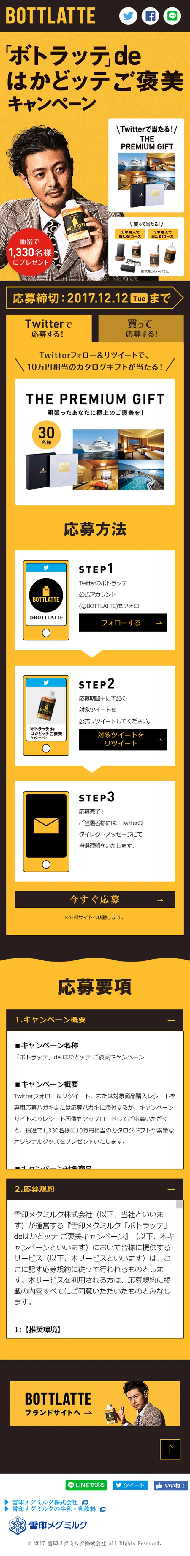 「ボトラッテ」de はかどッテご褒美キャンペーンのLPデザイン（サービス・保険・金融／ゴールド系／かっこいい系）スマホ版