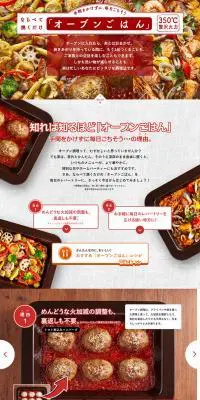 オーブンごはんのLPデザイン（家電・パソコン・通信機器／レッド系／にぎやか系）PC版
