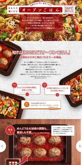 オーブンごはんのLPデザイン（家電・パソコン・通信機器／レッド系／にぎやか系）PC版