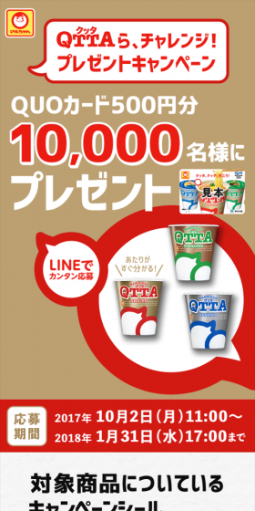 QTTAら、チャレンジ！ップレゼントキャンペーンのLPデザイン（サービス・保険・金融／ゴールド系／シンプル系）スマホ版