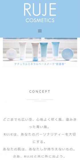 RUJE COSMETICSのLPデザイン(美容・スキンケア・香水/ホワイト系/シンプル系)スマホ版