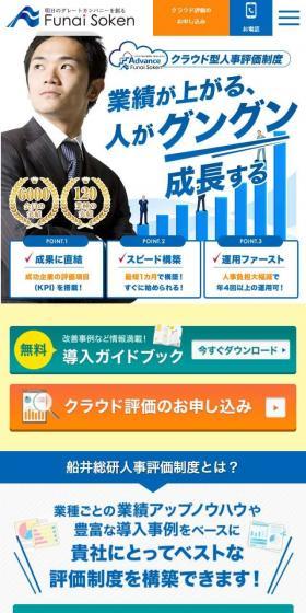 船井総研のクラウド評価advanceのLPデザイン(企業・会社・お店/ブルー系/信頼・安心系)スマホ版