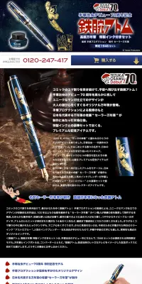 手塚治虫デビュー70周年記念 鉄腕アトム　高級万年筆　特製インク付きセットのLPデザイン（日用雑貨／ブラック系／マンガ・イラスト系）PC版