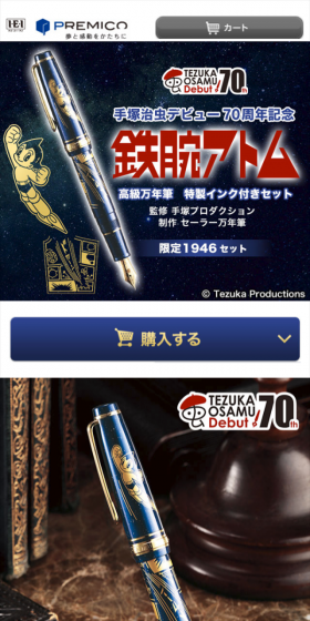 手塚治虫デビュー70周年記念 鉄腕アトム　高級万年筆　特製インク付きセットのLPデザイン（日用雑貨／ブラック系／マンガ・イラスト系）スマホ版