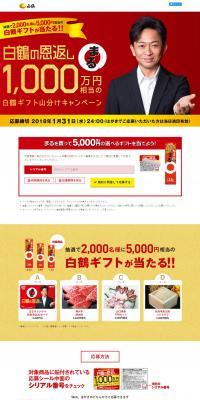 Hakutsuru no Ongaeshi Maru Campaign to Share Hakutsuru Gifts Worth 10 Million Yen LP design (Services, Insurance, and Finance / Gold tones / Refined style) PC version