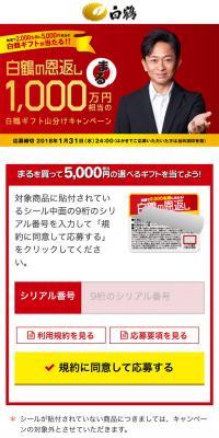 白鶴の恩返しまる1,000万円相当の白鶴ギフト山分けキャンペーンのLPデザイン（サービス・保険・金融／ゴールド系／キレイ系）スマホ版