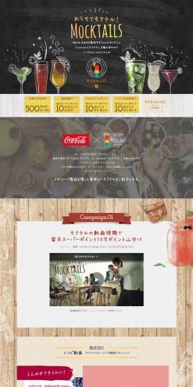 Coca-Cola "Mocktail" Campaign! LP design (Beverages and Alcohol / Multi-color type / Cute style) PC version