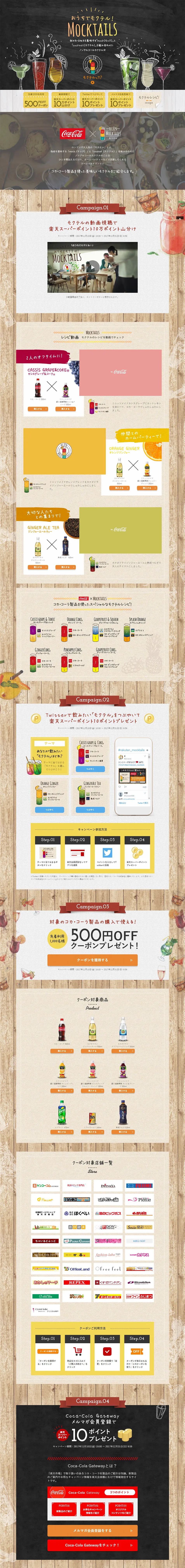コカ・コーラ「モクテル」キャンペーン！のLPデザイン（飲料・お酒／カラフル系／かわいい系）PC版