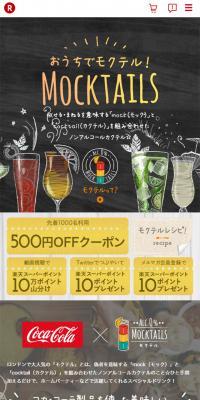 コカ・コーラ「モクテル」キャンペーン！のLPデザインスマホ版