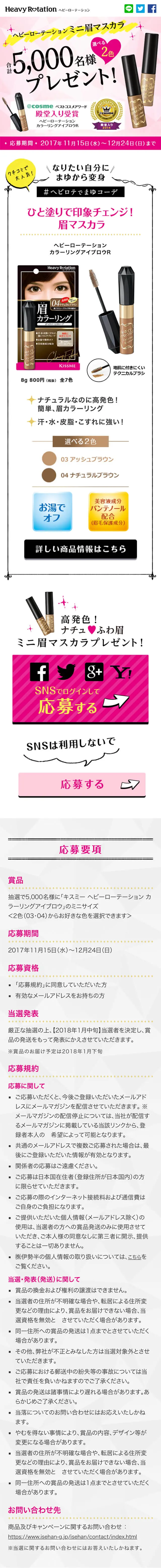 ヘビーローテーションミニ眉マスカラ合計5,000名様プレゼント！のLPデザイン（美容・スキンケア・香水／ピンク系／かわいい系）スマホ版