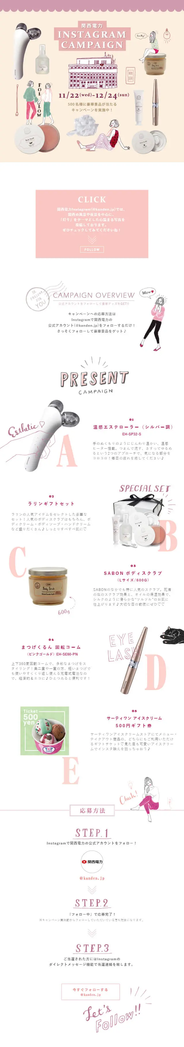 関西電力インスタグラムキャンペーンのLPデザイン（イベント・キャンペーン・ギフト／ピンク系／かわいい系）スマホ版
