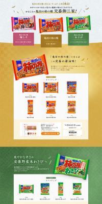 亀田の柿の種 定番御三家のLPデザイン（スイーツ・スナック菓子／カラフル系／和風系）PC版