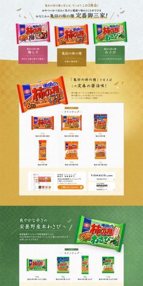 亀田の柿の種 定番御三家のLPデザイン（スイーツ・スナック菓子／カラフル系／和風系）PC版