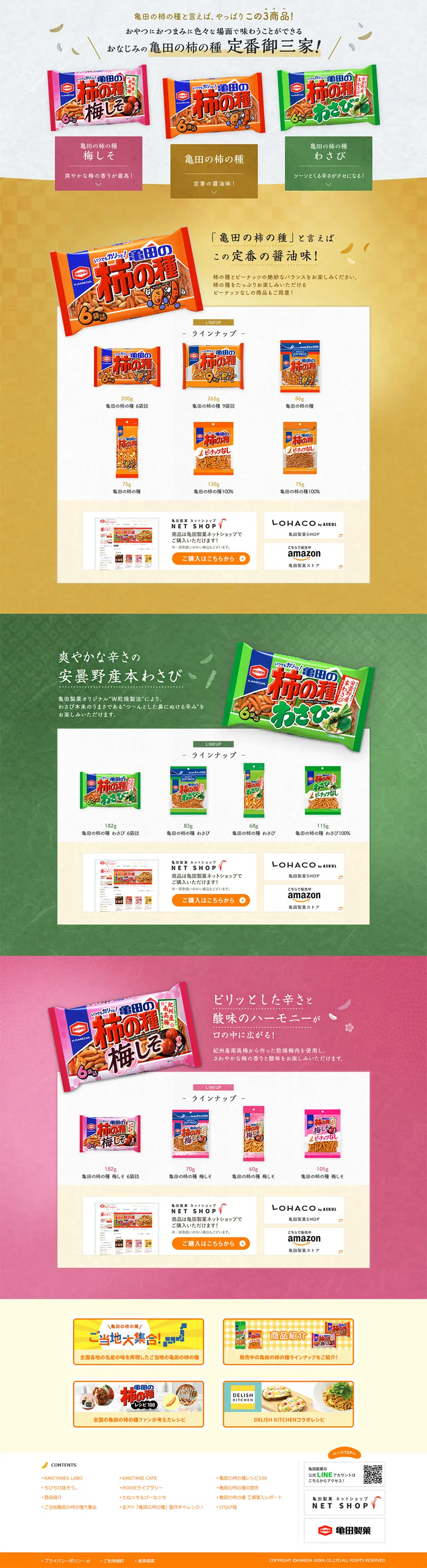 亀田の柿の種 定番御三家のLPデザイン（スイーツ・スナック菓子／カラフル系／和風系）PC版