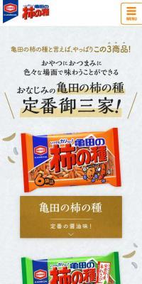 亀田の柿の種 定番御三家のLPデザイン（スイーツ・スナック菓子／カラフル系／和風系）スマホ版