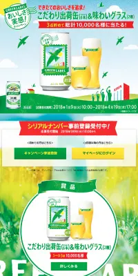 淡麗グリーンラベル おいしさ実感！キャンペーンのLPデザイン（サービス・保険・金融／イエロー系／にぎやか系）PC版