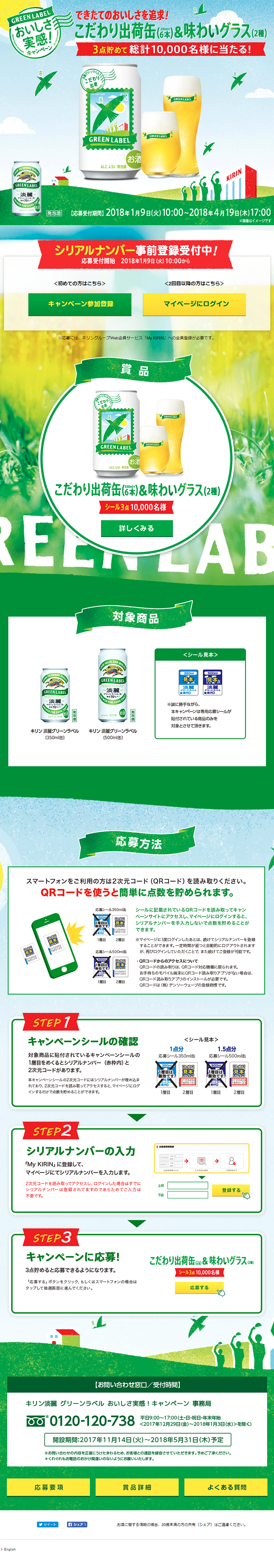 淡麗グリーンラベル おいしさ実感！キャンペーンのLPデザイン（サービス・保険・金融／イエロー系／にぎやか系）PC版