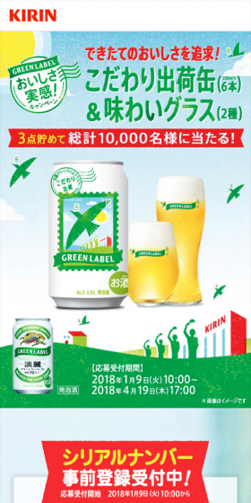淡麗グリーンラベル おいしさ実感！キャンペーンのLPデザイン（サービス・保険・金融／イエロー系／にぎやか系）スマホ版