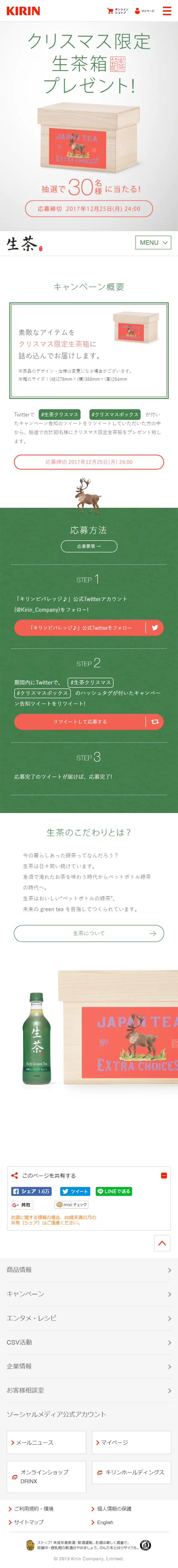 クリスマス限定生茶箱プレゼント！のLPデザイン（サービス・保険・金融／グリーン系／シンプル系）スマホ版