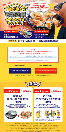 Kirin Nodogoshi "Ishiyaki Nabe" is coming to my home! Campaign LP design (Services, Insurance, and Finance / yellow / Lively type) PC version