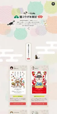 猫コラボ年賀状のLPデザイン（インターネットサービス／ベージュ系／和風系）PC版