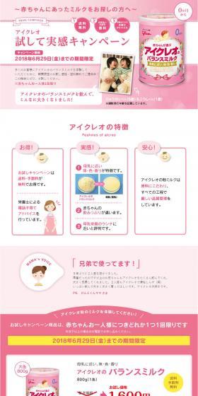 アイクレオ 試して実感キャンペーンのLPデザイン（サービス・保険・金融／ピンク系／シンプル系）PC版